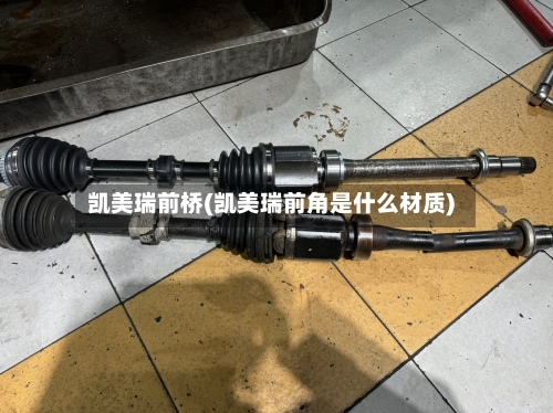 凯美瑞前桥(凯美瑞前角是什么材质)