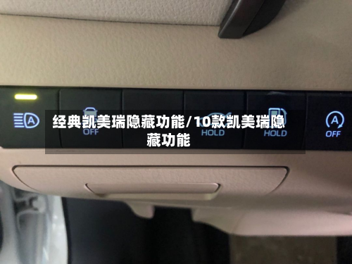 经典凯美瑞隐藏功能/10款凯美瑞隐藏功能