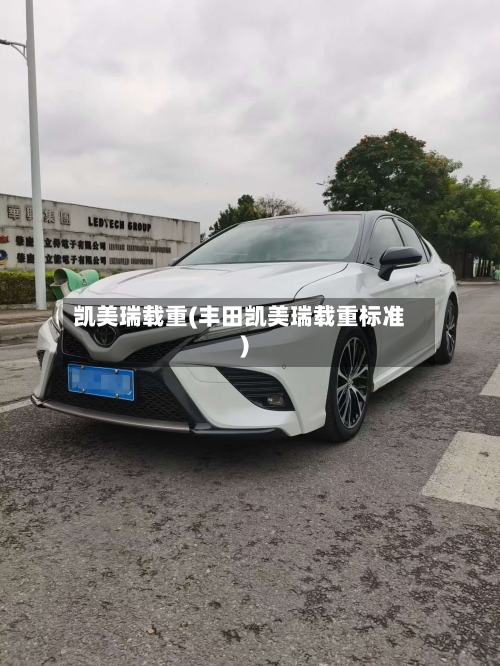 凯美瑞载重(丰田凯美瑞载重标准)