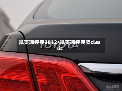 凯美瑞经典2012/凯美瑞经典款classic