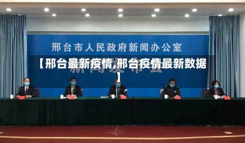 【邢台最新疫情,邢台疫情最新数据】