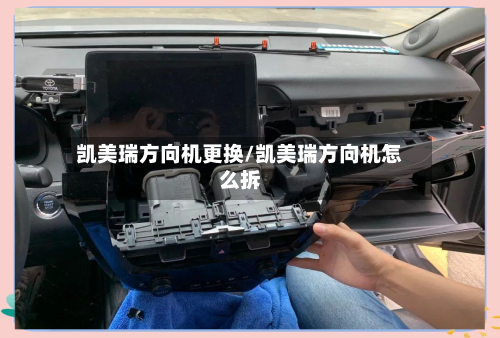 凯美瑞方向机更换/凯美瑞方向机怎么拆