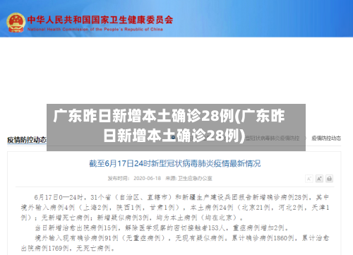 广东昨日新增本土确诊28例(广东昨日新增本土确诊28例)