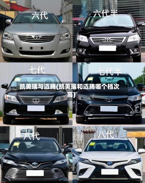 凯美瑞与迈腾(凯美瑞和迈腾哪个档次高)
