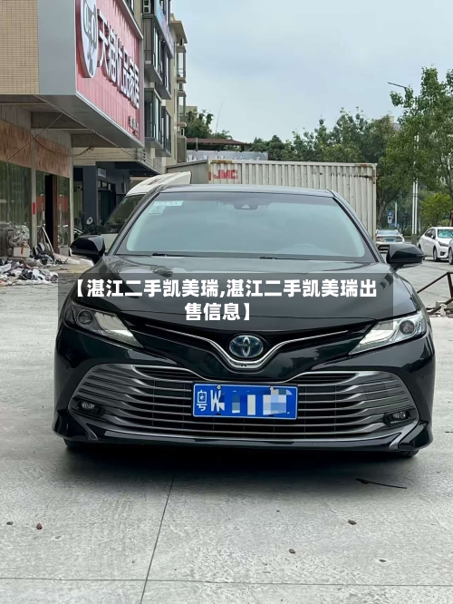 【湛江二手凯美瑞,湛江二手凯美瑞出售信息】