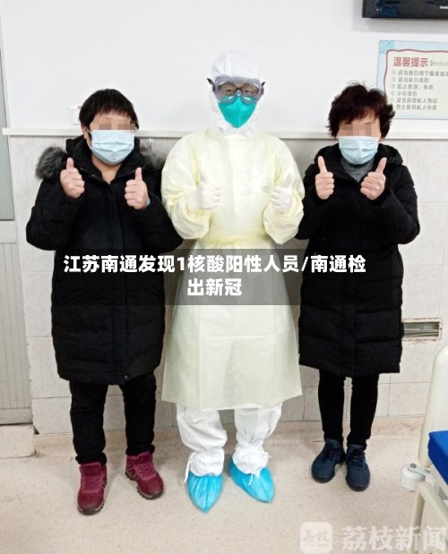 江苏南通发现1核酸阳性人员/南通检出新冠