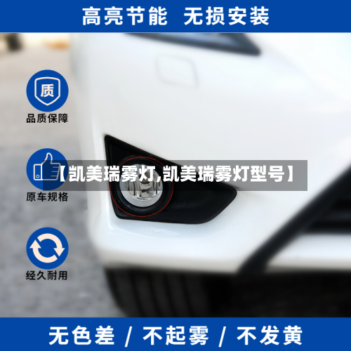 【凯美瑞雾灯,凯美瑞雾灯型号】