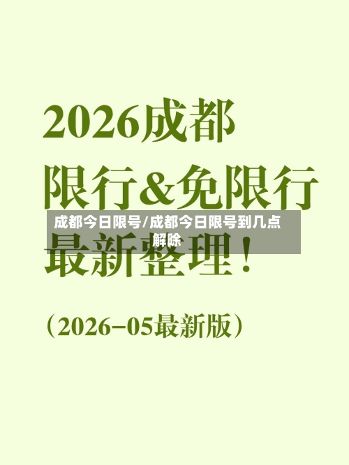 成都今日限号/成都今日限号到几点解除