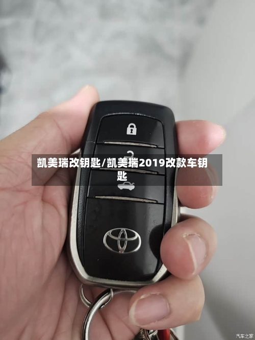 凯美瑞改钥匙/凯美瑞2019改款车钥匙