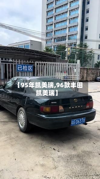【95年凯美瑞,96款丰田凯美瑞】