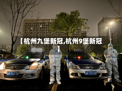 【杭州九堡新冠,杭州9堡新冠】