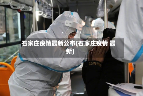石家庄疫情最新公布(石家庄疫情 最新)