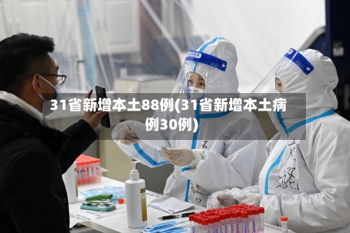 31省新增本土88例(31省新增本土病例30例)
