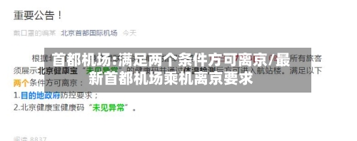 首都机场:满足两个条件方可离京/最新首都机场乘机离京要求
