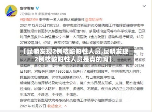 【昆明发现2例核酸阳性人员,昆明发现2例核酸阳性人员是真的吗】