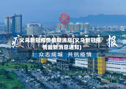 义乌新冠疫情最新消息(义乌新冠疫情最新消息通知)