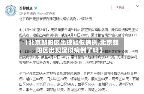 【北京朝阳区出现疑似病例,北京朝阳区出现疑似病例了吗】
