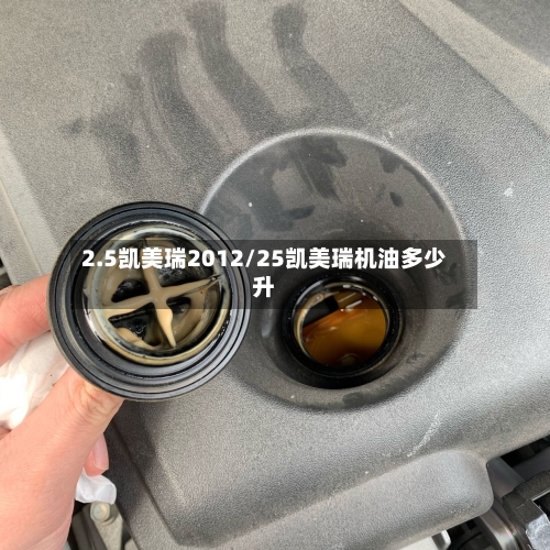 2.5凯美瑞2012/25凯美瑞机油多少升