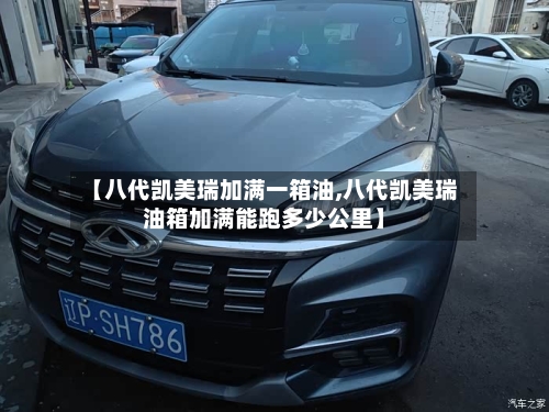 【八代凯美瑞加满一箱油,八代凯美瑞油箱加满能跑多少公里】