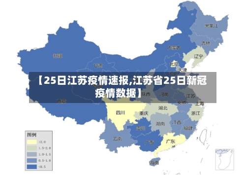 【25日江苏疫情速报,江苏省25日新冠疫情数据】