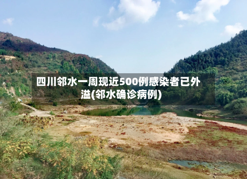 四川邻水一周现近500例感染者已外溢(邻水确诊病例)