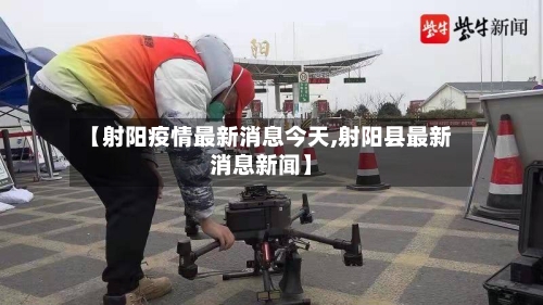 【射阳疫情最新消息今天,射阳县最新消息新闻】