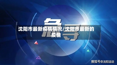 沈阳市最新疫情情况/沈阳市最新的疫情