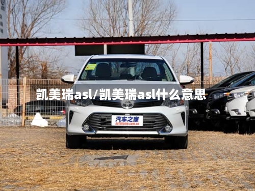 凯美瑞asl/凯美瑞asl什么意思