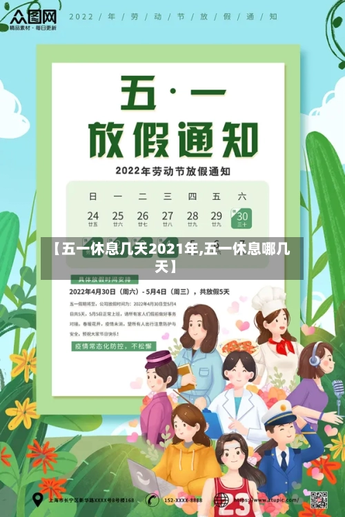 【五一休息几天2021年,五一休息哪几天】