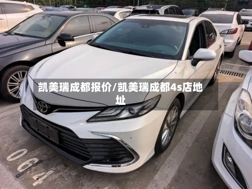 凯美瑞成都报价/凯美瑞成都4s店地址