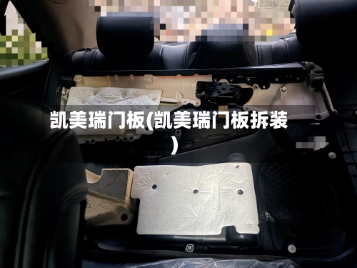 凯美瑞门板(凯美瑞门板拆装)