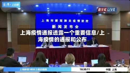 上海疫情通报透露一个重要信息/上海疫情的通报和公布