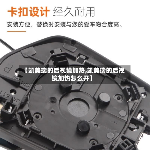 【凯美瑞的后视镜加热,凯美瑞的后视镜加热怎么开】