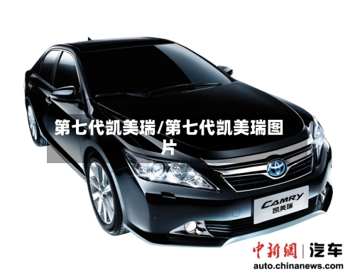 第七代凯美瑞/第七代凯美瑞图片
