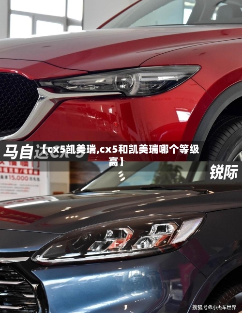 【cx5凯美瑞,cx5和凯美瑞哪个等级高】
