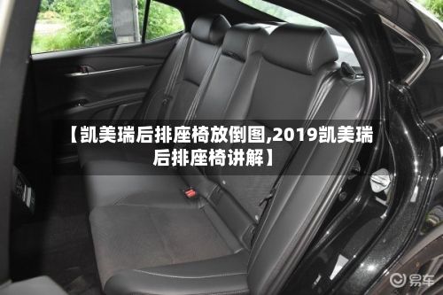 【凯美瑞后排座椅放倒图,2019凯美瑞后排座椅讲解】