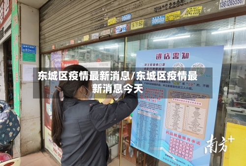 东城区疫情最新消息/东城区疫情最新消息今天