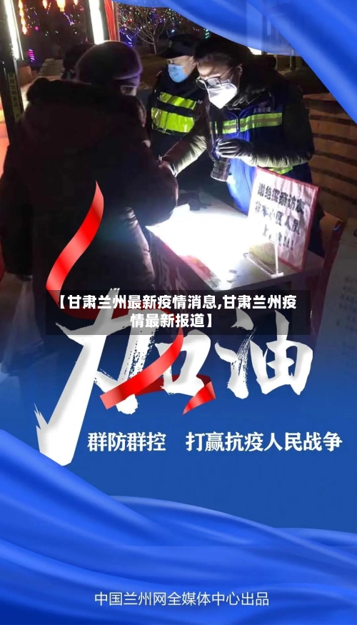 【甘肃兰州最新疫情消息,甘肃兰州疫情最新报道】