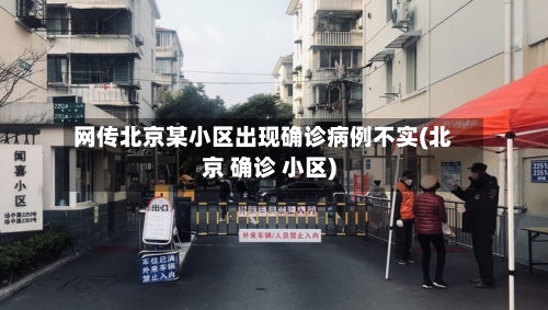 网传北京某小区出现确诊病例不实(北京 确诊 小区)