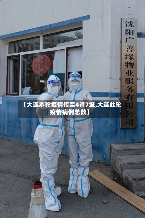 【大连本轮疫情传至4省7城,大连此轮疫情病例总数】