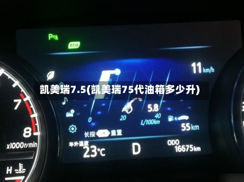 凯美瑞7.5(凯美瑞75代油箱多少升)