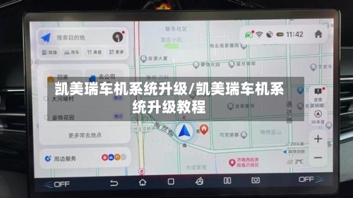 凯美瑞车机系统升级/凯美瑞车机系统升级教程