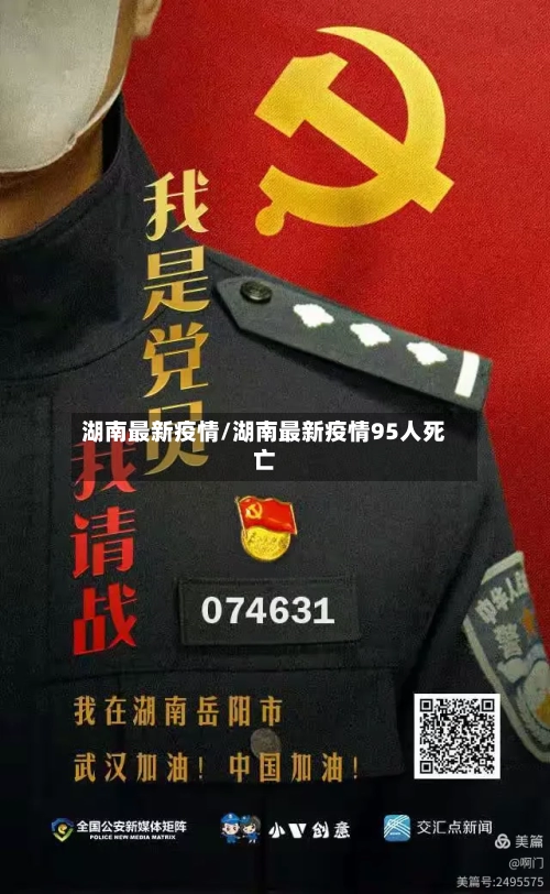 湖南最新疫情/湖南最新疫情95人死亡