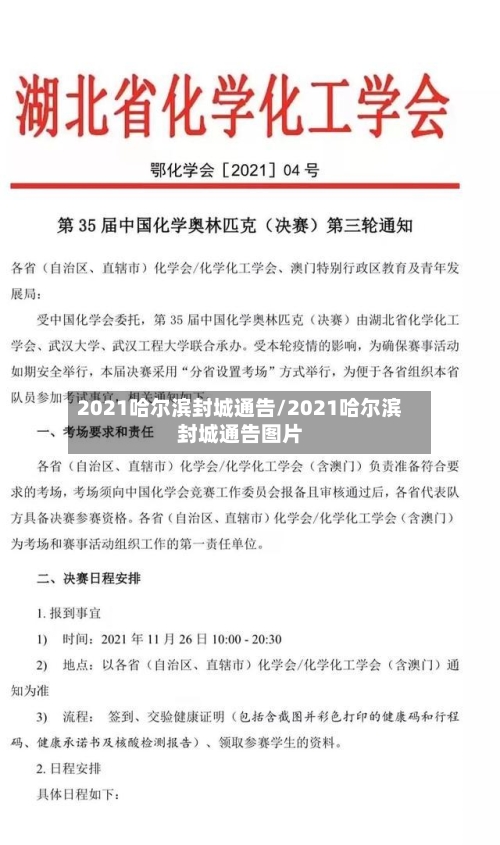 2021哈尔滨封城通告/2021哈尔滨封城通告图片