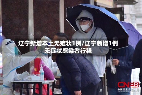 辽宁新增本土无症状1例/辽宁新增1例无症状感染者行程