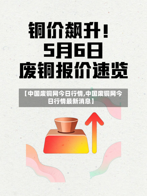 【中国废铜网今日行情,中国废铜网今日行情最新消息】