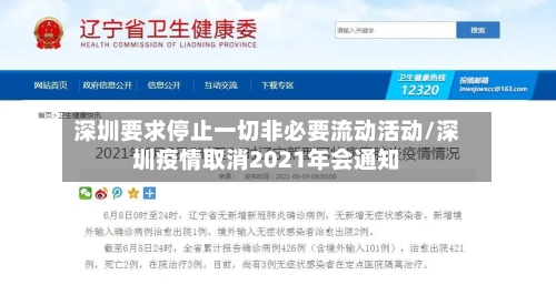 深圳要求停止一切非必要流动活动/深圳疫情取消2021年会通知