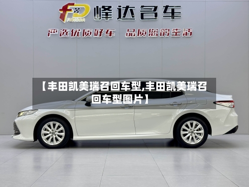 【丰田凯美瑞召回车型,丰田凯美瑞召回车型图片】