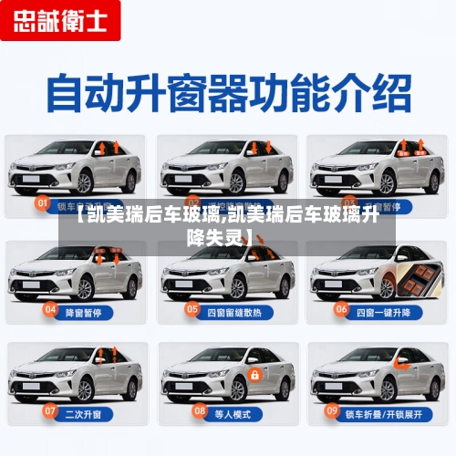 【凯美瑞后车玻璃,凯美瑞后车玻璃升降失灵】
