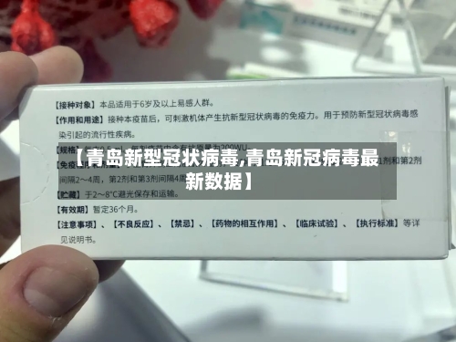 【青岛新型冠状病毒,青岛新冠病毒最新数据】